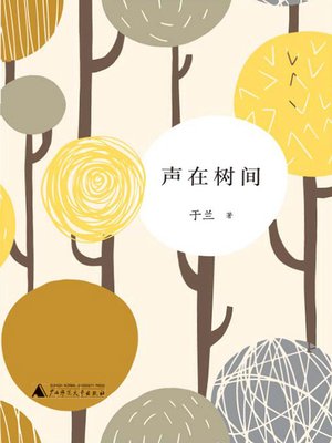 cover image of 声在树间